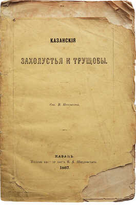 Невельский В.П. Казанские захолустья и трущобы. Казань, 1867.